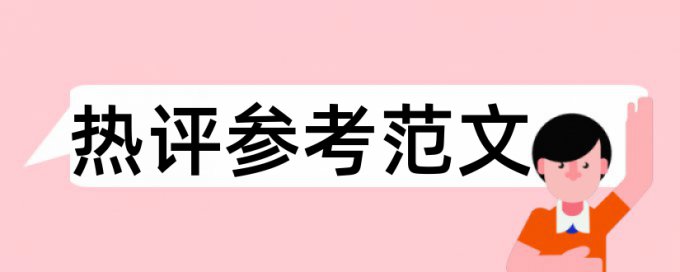 大雅研究生学术论文查重