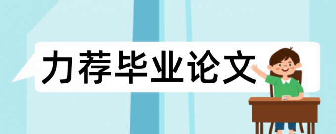 大雅免费论文查重靠谱吗