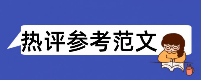 理科论文如何规避查重