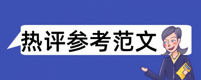 博士学术论文抄袭率检测什么意思