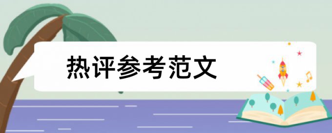 研究生开题报告需不需要查重