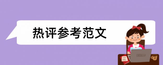 师德教师论文范文