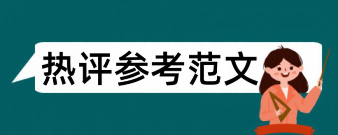 英语毕业论文改查重复率热门问题