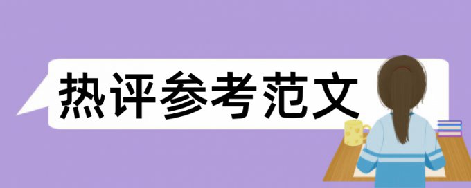 Turnitin硕士毕业论文查重率