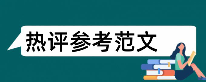 硕士学术论文相似度流程