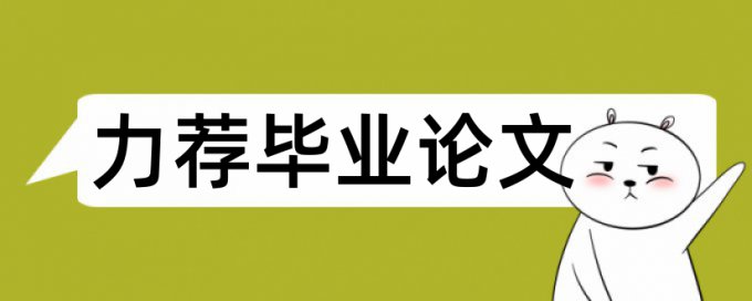 英语学位论文查重软件怎么用