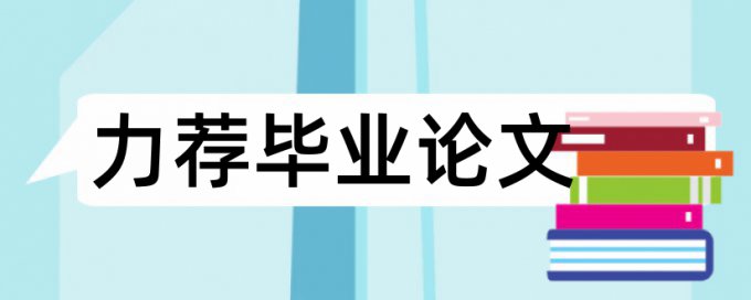 本科自考论文相似度查重优势