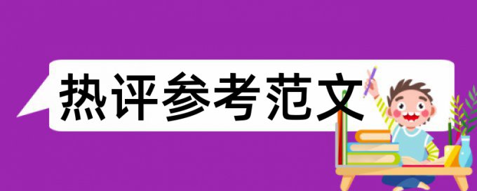 院校教职工论文范文