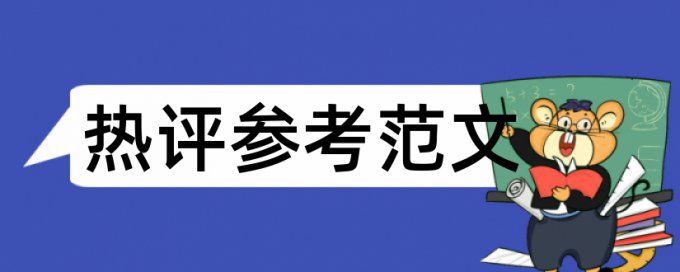 硕士学年论文相似度原理和查重