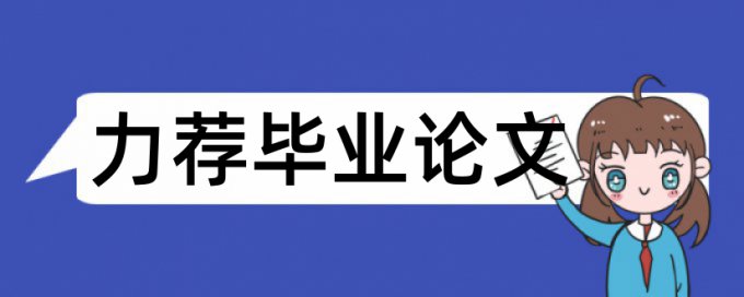 研究生毕业论文学术不端如何查