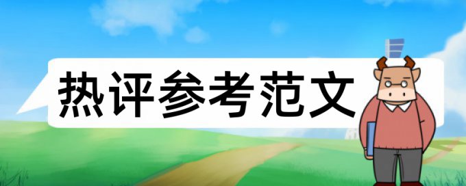 学年论文查重软件热门问题