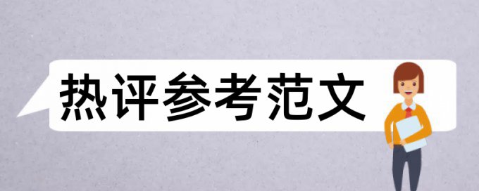 论文查重率一般不能超多多少