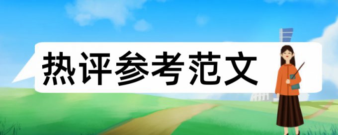 研究生学士论文查抄袭有什么优点