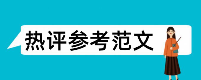 小论文查重包括英文摘要