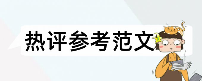 靠谱论文检测