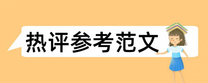 英语学术论文降查重复率热门问答