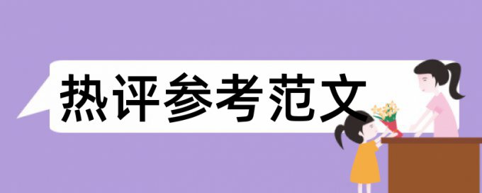 电大学位论文查重复率优势