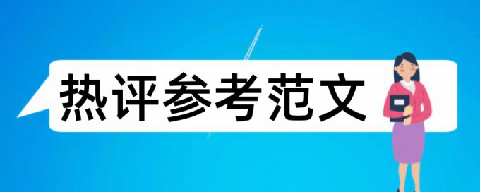 核心期刊的查重率要求多少