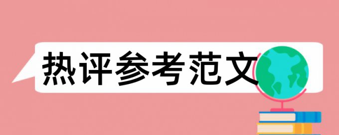 英文学术论文如何降低论文查重率多久时间