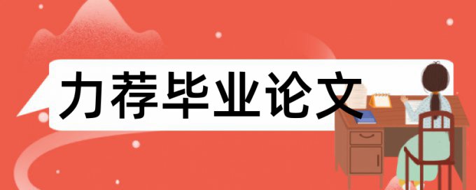 土建实习论文范文