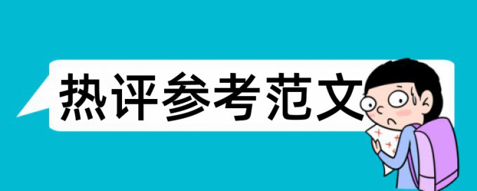 期刊论文免费论文查重规则和原理介绍