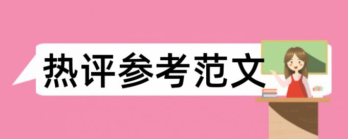 大雅英语学位论文查抄袭