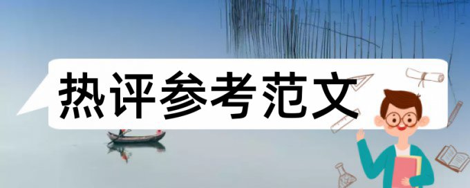 本科学位论文重复率检测如何在线查重