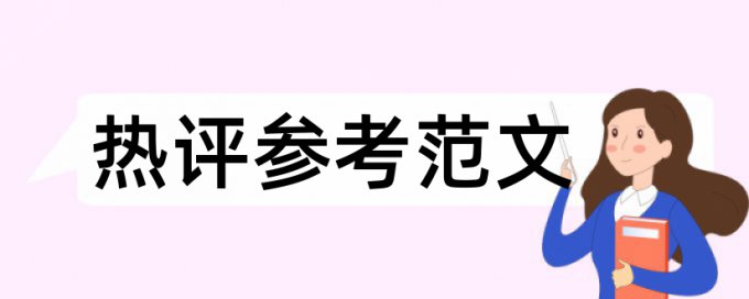 本科学位论文查重率如何在线查重