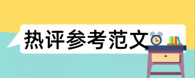 英语学术论文查重系统流程