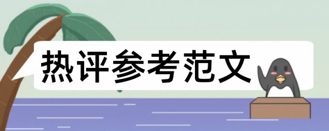 大雅硕士学年论文免费论文查重