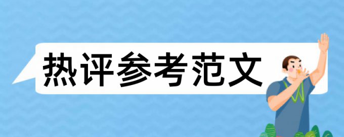 武大本科论文查重率