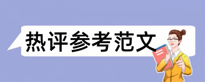 论文查重时标黄