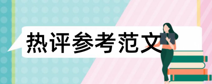 博士论文免费查重相关问题