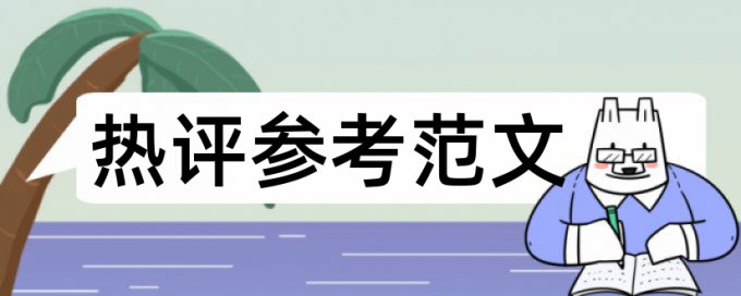 硕士学士论文免费查重一次多少钱