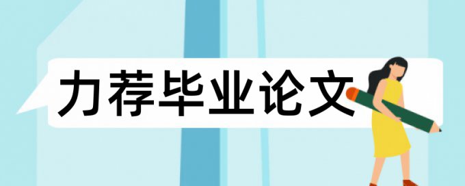 免费研究生学士论文降查重复率