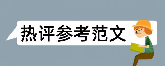 论文查重那个最高