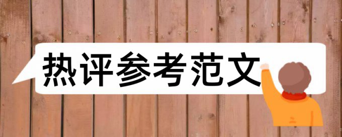 日语专业硕士论文查重