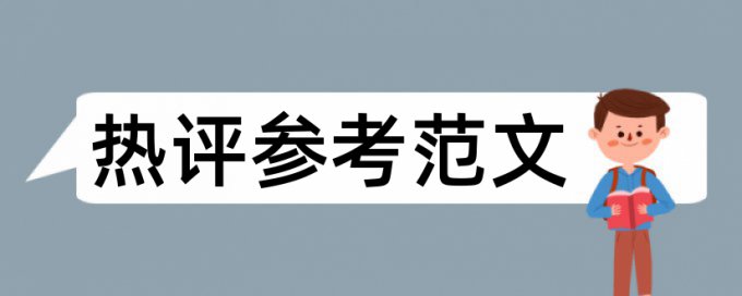 硕士学位论文查重系统注意事项