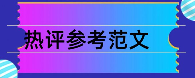 英文论文免费论文查重价位