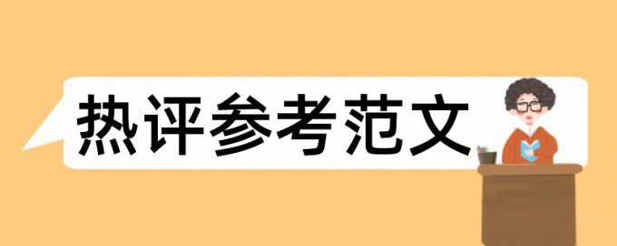 英文学术论文免费论文查重如何查重