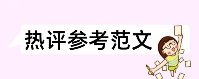 英语学术论文改重复率相关问题