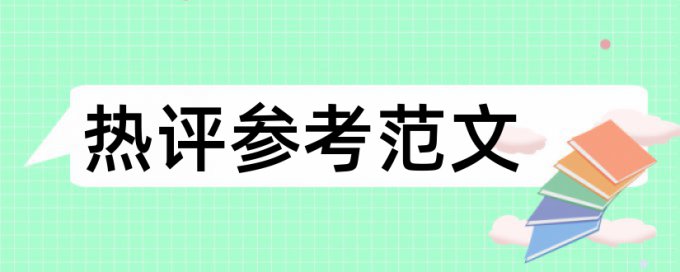 毕业论文查重率特点