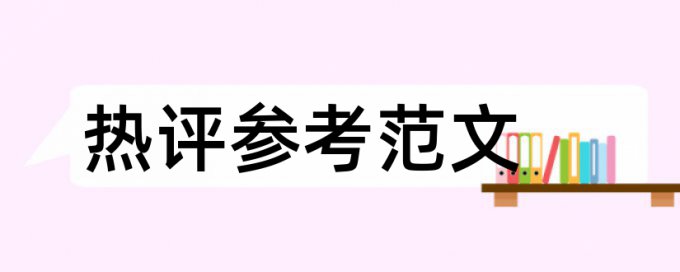 电大学位论文降抄袭率相关问答