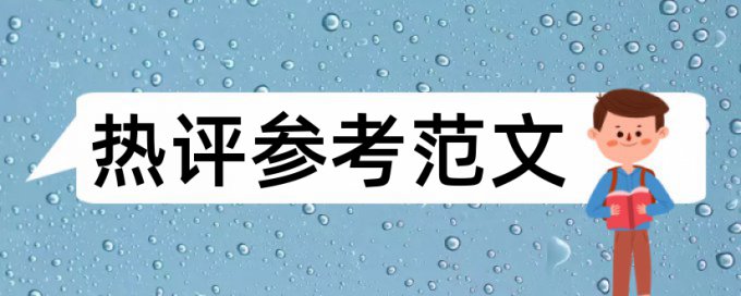 专科学位论文相似度详细介绍