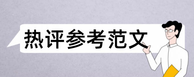 免费大雅职称论文免费论文检测