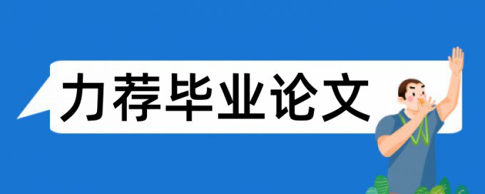 知网查重论文泄露