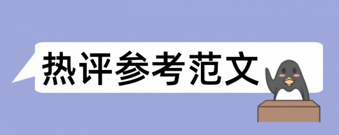 风险建设项目论文范文