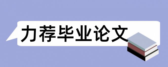 会计信息会计论文范文