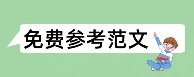 英语教育本科论文范文