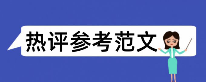 巡警论文范文论文范文